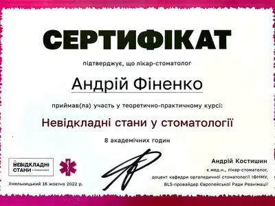 Сертифікат: Невідкладні стани у стоматології