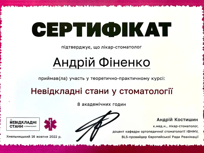 Сертифікат: Невідкладні стани у стоматології