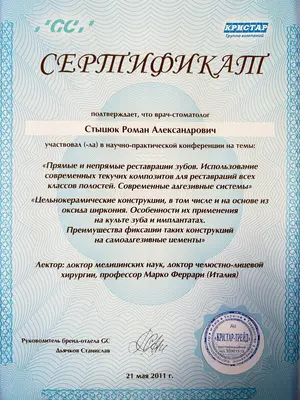 Сертифікат: Прямі та непрямі реставрації зубів. Використання сучасних текучих композитів для реставрації всіх класів порожнин.