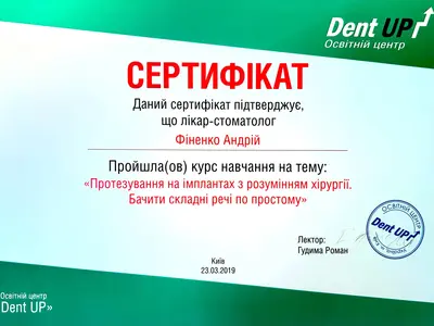 Сертифікат: Протезування на імплантах з розумінням хірургії. Бачити складні речі по простому.