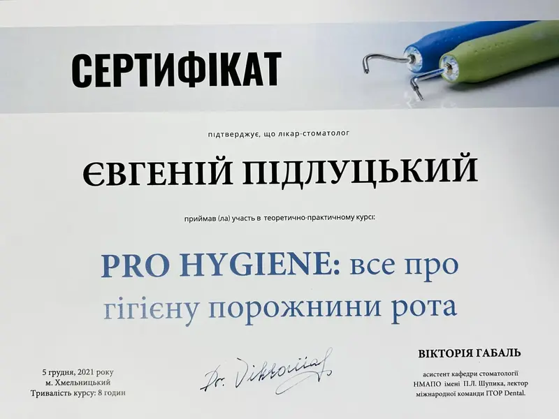 Сертифікат: PRO HYGIENE: все про гігієну порожнини рота