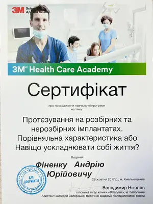 Сертифікат: Протезування на розбірних та нерозбірних імплантах. Порівняльна характеристика або навіщо ускладнювати собі життя?