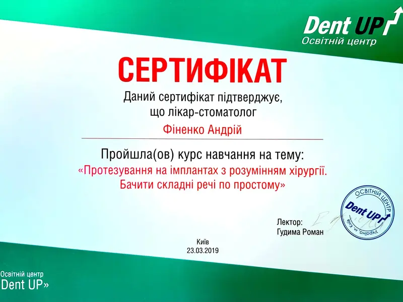 Сертифікат: Протезування на імплантах з розумінням хірургії. Бачити складні речі по простому.