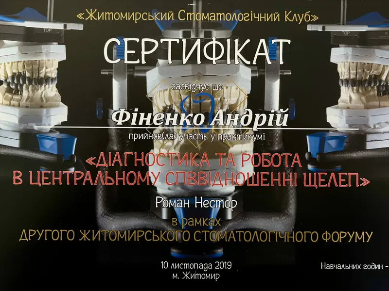 Сертифікат: Діагностика та робота в центральному співвідношенні щелеп
