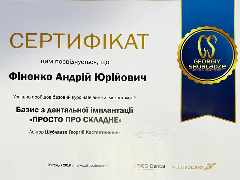Сертифікат: Базіс з дентальної імплантації "Просто про складне"