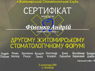 Сертифікат: Другий Житомирський стоматологічний форум
