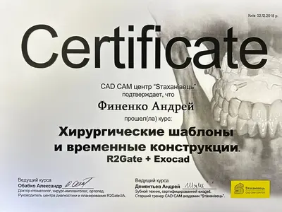 Сертифікат: Хірургічні шаблони та тимчасові конструкції. R2Gate + Exocade
