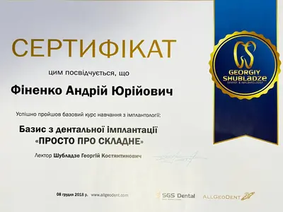 Сертифікат: Базіс з дентальної імплантації "Просто про складне"