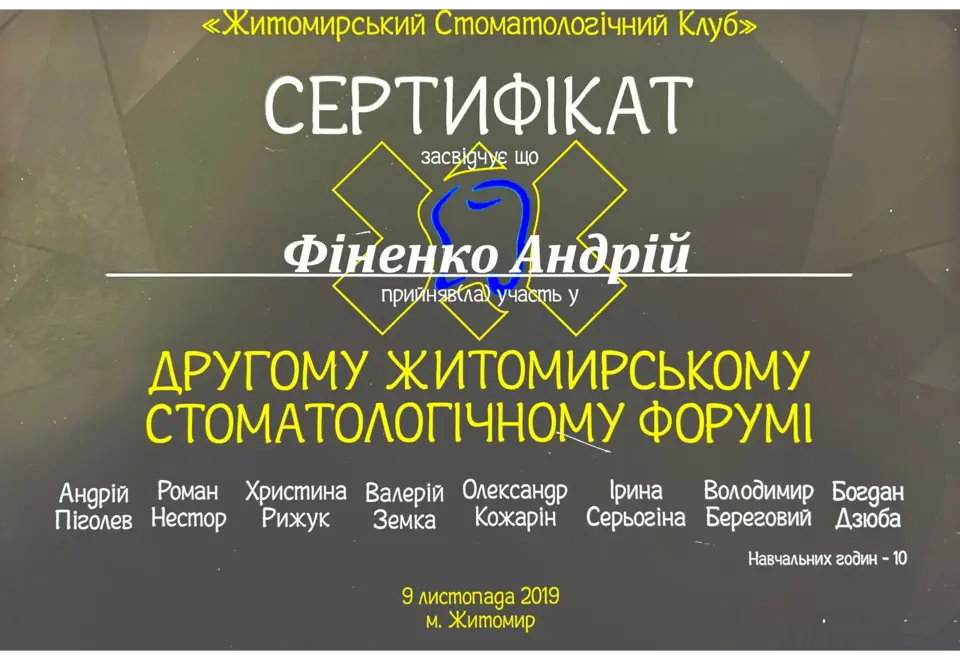 Сертифікат: Другий Житомирський стоматологічний форум