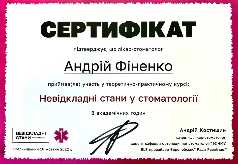 Сертифікат: Невідкладні стани у стоматології