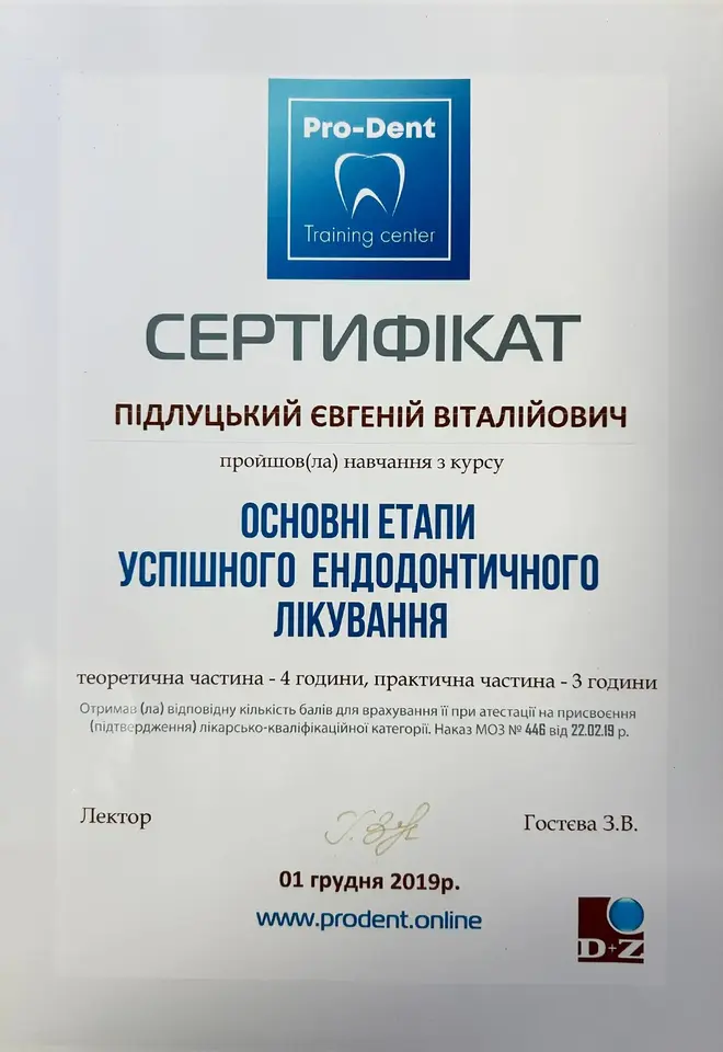 Сертифікат: Основні етапи успішного ендодонтичного лікування