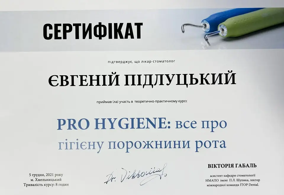 Сертифікат: PRO HYGIENE: все про гігієну порожнини рота