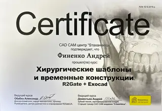 Сертифікат: Хірургічні шаблони та тимчасові конструкції. R2Gate + Exocade