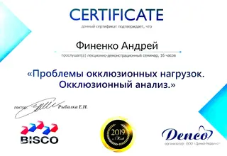 Сертифікат: Проблеми оклюзійних навантажень. Оклюзійний аналіз.