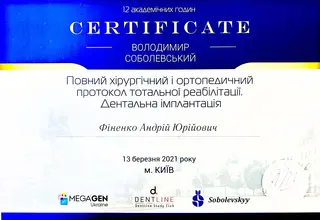 Сертифікат: Повний хірургічний і ортопедичний протокол тотальної реабілітації. Дентальна імплантація.